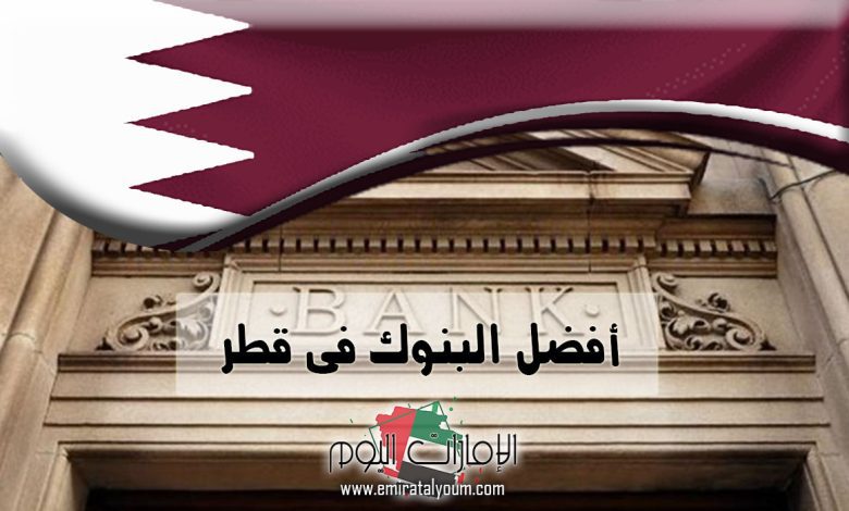 ترتيب أفضل البنوك فى قطر 2024