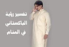 رؤية الباكستاني في المنام