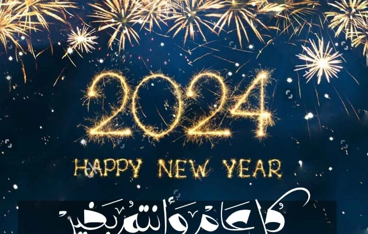 تهنئة عام 2024