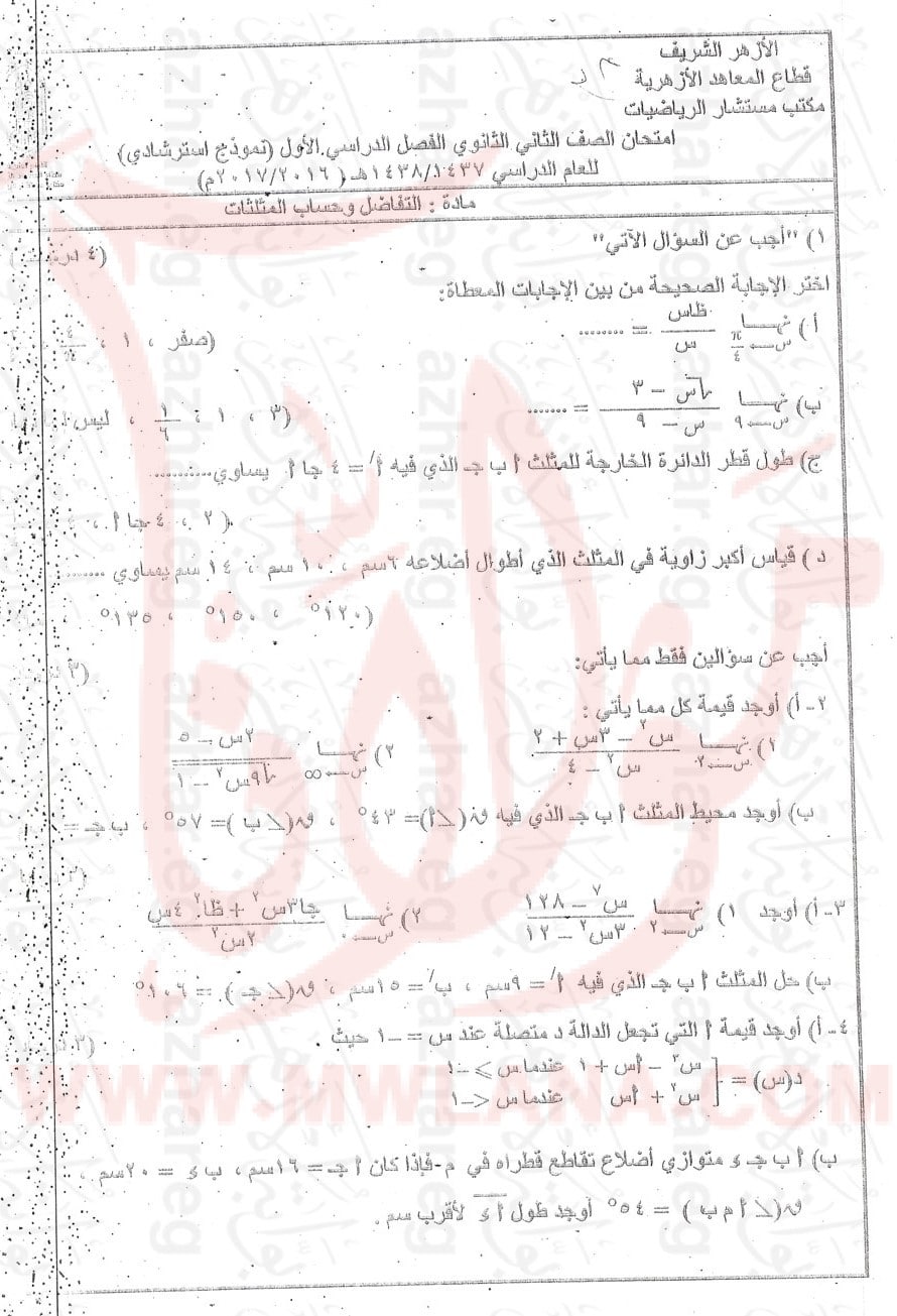 تفاضل وحساب مثلثات تانية ثانوي علمي