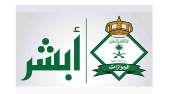 أبشر للجوازات 