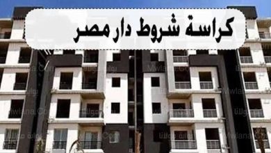 سارع بالحجز.. كراسة شروط شقق دار مصر 2023 pdf وشروط التقديم 5 IMG 20230114 122249 copy 1200x650 1