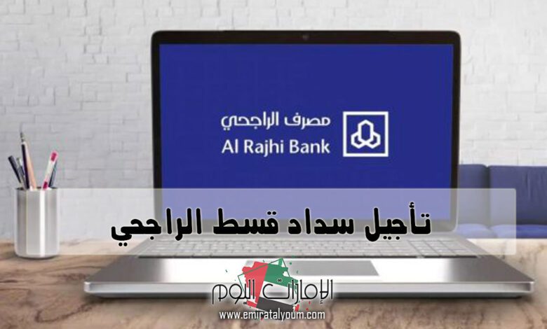 تأجيل سداد قسط الراجحي