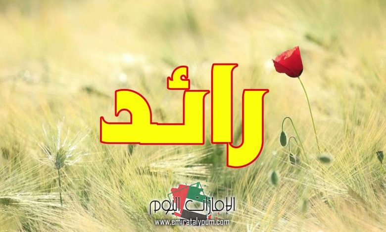 تفسير حلم رؤية اسم رائد في المنام
