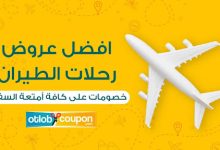 أفضل عروض رحلات الطيران