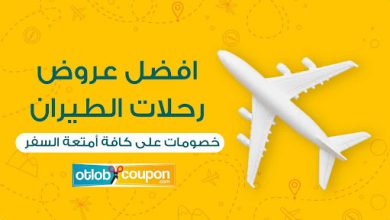 أفضل عروض رحلات الطيران