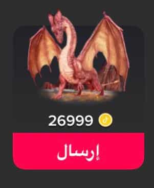 كم سعر لهيب التنين في التيك توك بالريال السعودي 2 كم سعر لهيب التنين في التيك توك بالريال السعودي