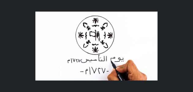 رسومات عن يوم التأسيس السعودي