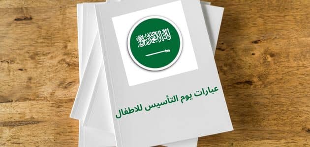 عبارات يوم التأسيس للاطفال