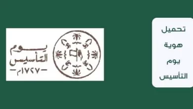 1678268766 تحميل هوية يوم التأسيس 2023 pdf بجودة عالية