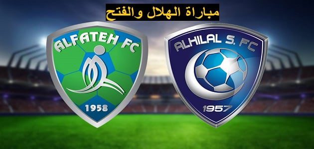 تذاكر مباراة الهلال والفتح