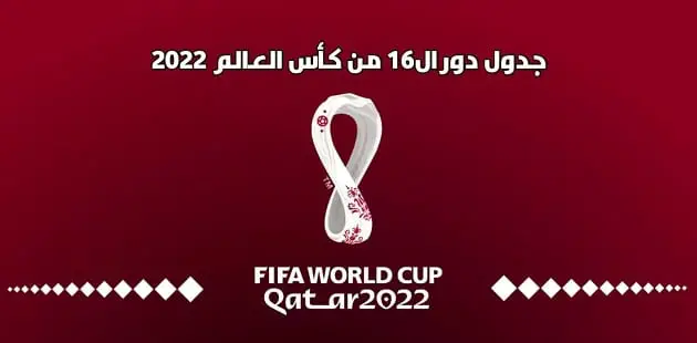 جدول مباريات كأس العالم الدور ال 16