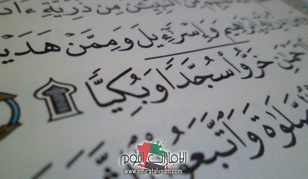 كم سجدة يحتوي عليها القرآن الكريم بين طياته؟