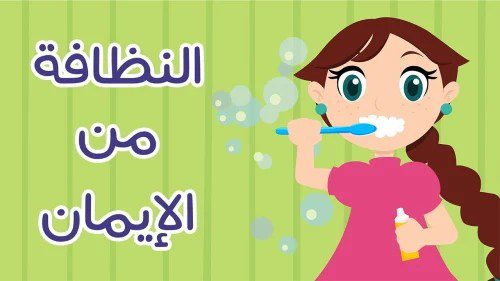 اذاعة مدرسية عن النظافة الشخصية 1