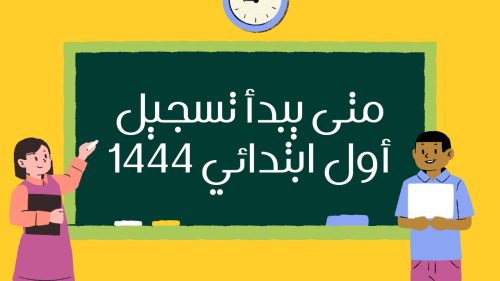 عمر القبول للصف الأول الابتدائي 1444 لا