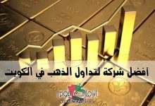أفضل شركات تداول الذهب في الكويت