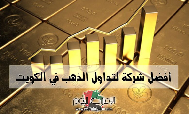 أفضل شركات تداول الذهب في الكويت