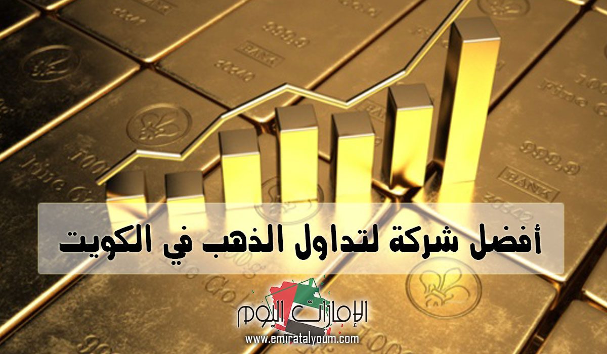 أفضل شركات تداول الذهب في الكويت