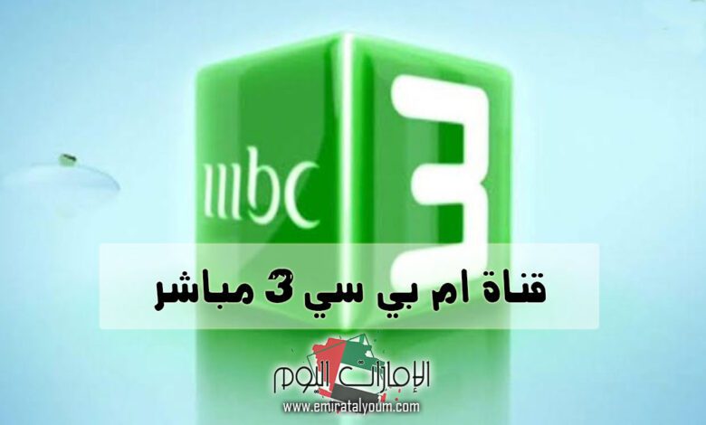 Vip Mbc3 بث مباشر - الإمارات اليوم