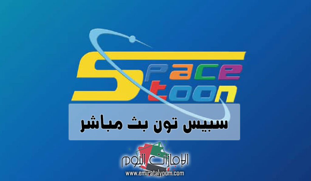 مشاهدة قناة سبيس تون بث مباشر - الإمارات اليوم