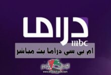 بث مباشر ام بي سي دراما