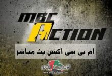 ام بى سى اكشن بث مباشر