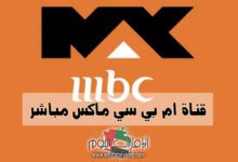 قناة Max بث مباشر