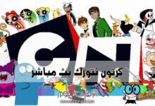 كرتون نتورك بث مباشر