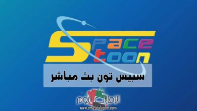 مشاهدة قناة سبيس تون بث مباشر 5 سبيس تون