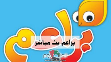 بث مباشر قناة براعم