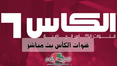 جميع قنوات الكأس بث مباشر ALkass HD 7 قنوات الكأس المفتوحة