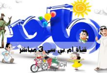 مشاهدة قناة ماجد بث مباشر Majid 5 قناة ماجد للاطفال