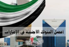 أفضل البنوك الأجنبية في الإمارات (6 بنوك) 4 أفضل البنوك الأجنبية في الإمارات