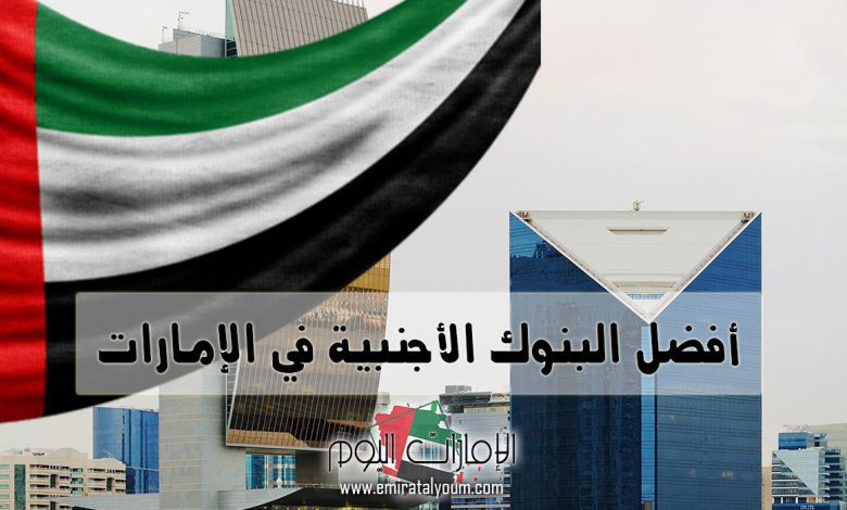 أفضل البنوك الأجنبية في الإمارات