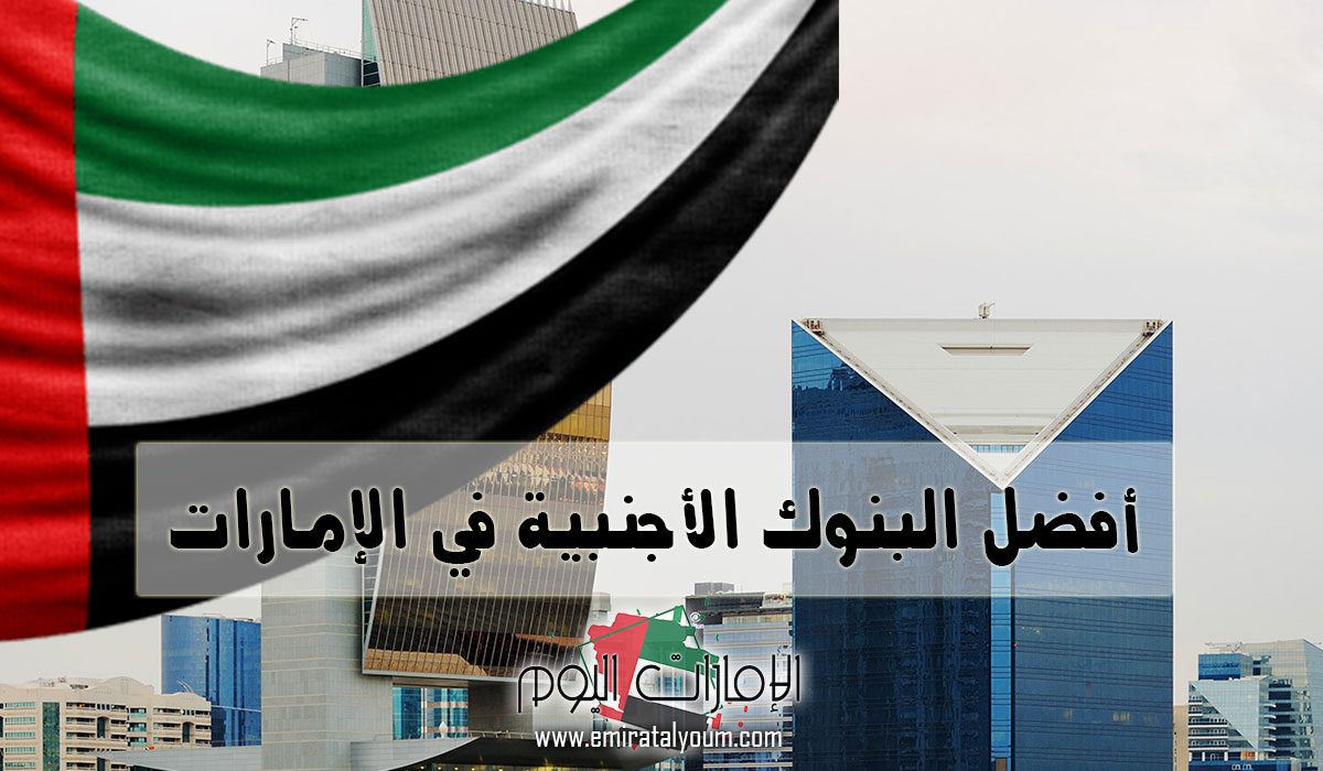 أفضل البنوك الأجنبية في الإمارات