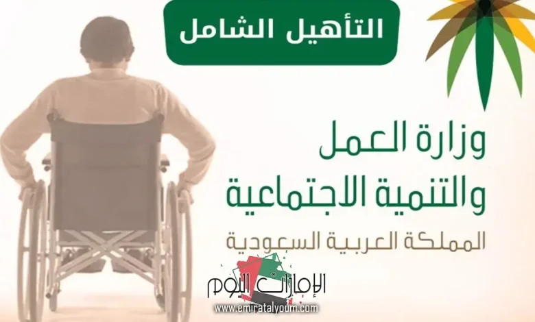 موعد نزول التأهيل الشامل