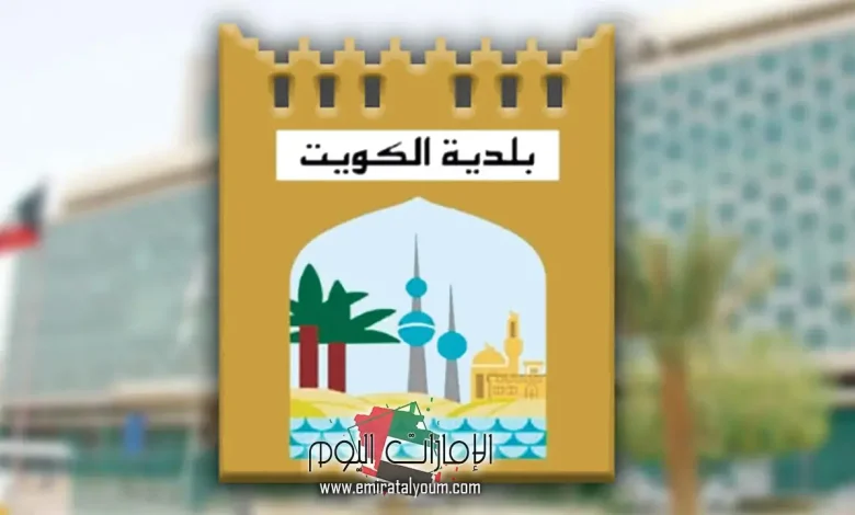 حجز موعد في بلدية الكويت