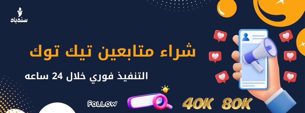 شراء متابعين تيك توك