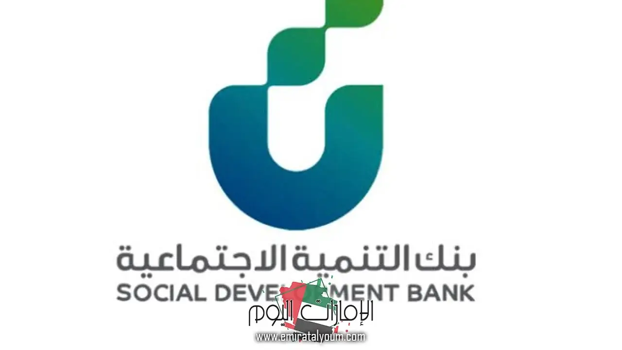 شروط تمويل بنك التنمية الاجتماعية