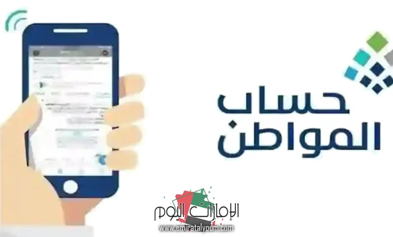 طريقة الاستعلام عن أهلية حساب المواطن