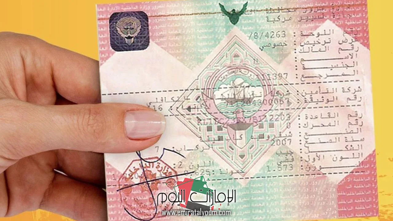 تجديد دفتر السيارة الكويت: كل ما تحتاج معرفته خطوة بخطوة 1 دفتر السيارة الكويت