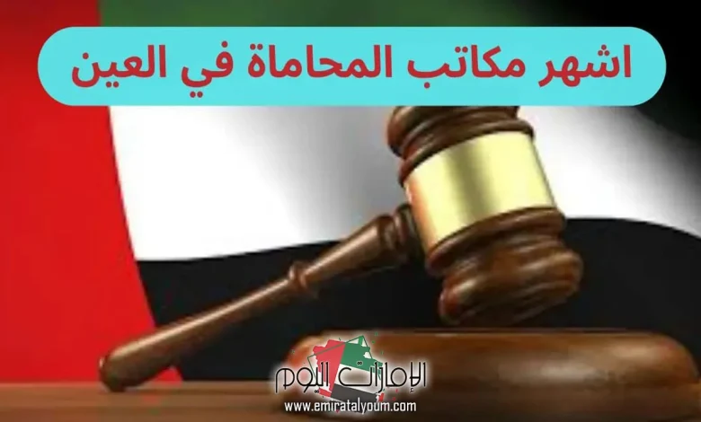 مكتب محاماة في العين