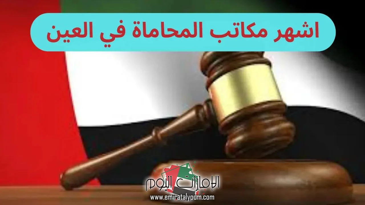 مكتب محاماة في العين