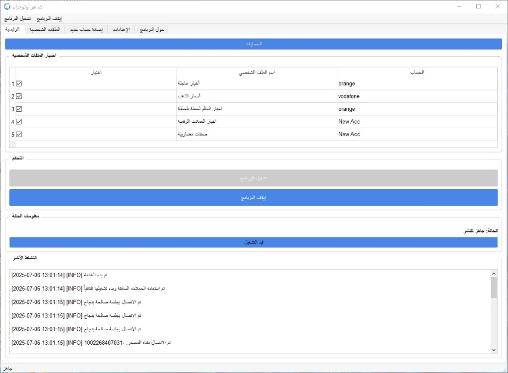 تعرف على برنامج ضاهر أوتوجرام (Daher Autogram) – الحل الأمثل لإعادة إرسال رسائل تليجرام تلقائيًا 7 إرسال الرسائل تلقائيًا ضاهر أوتوجرام