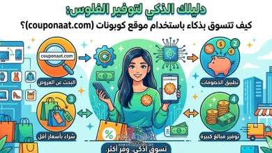 دليلك الذكي لتوفير الفلوس: كيف تتسوق بذكاء باستخدام موقع كوبونات (couponaat.com)؟ 20 تسوق بذكاء باستخدام موقع كوبونات