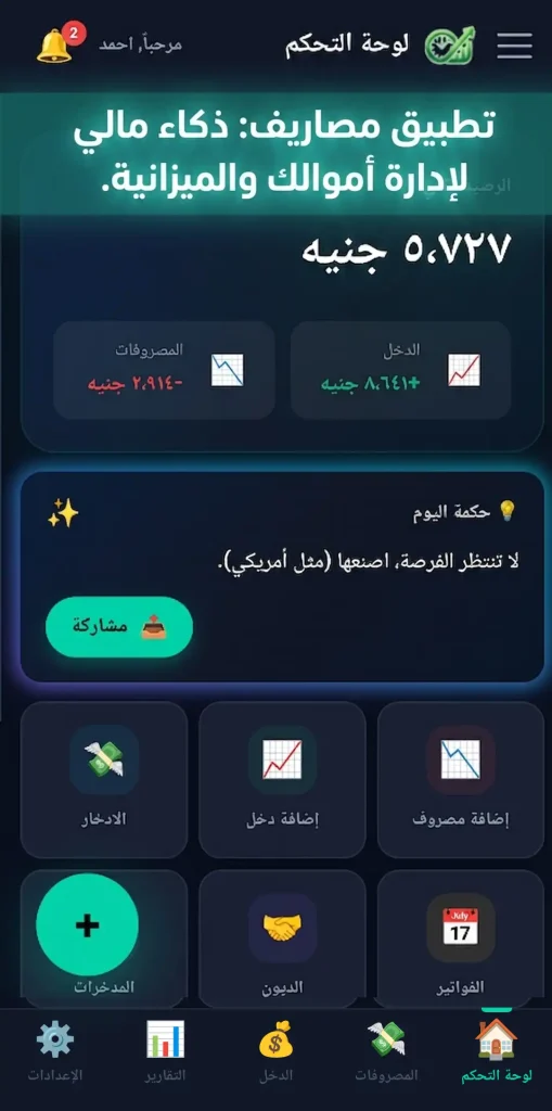 تطبيق مصاريف الخيار الأول للمستخدمين