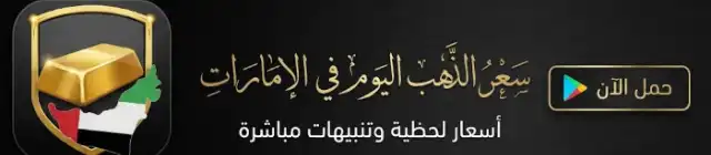 تحميل تطبيق سعر الذهب اليوم في الإمارات