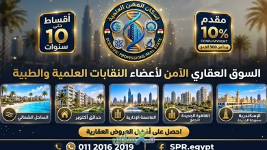 دليل أعضاء النقابات إلى فرص السكن والاستثمار مع مؤسسة إسكان المهن العلمية 18 5f37a9fd ce01 4cab afee 1334e1463c14 ImgTool