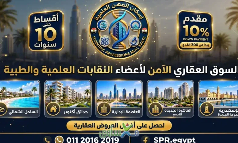 دليل أعضاء النقابات إلى فرص السكن والاستثمار مع مؤسسة إسكان المهن العلمية 9 5f37a9fd ce01 4cab afee 1334e1463c14 ImgTool